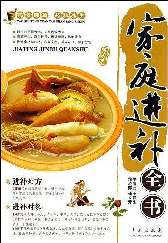 家庭进补全书