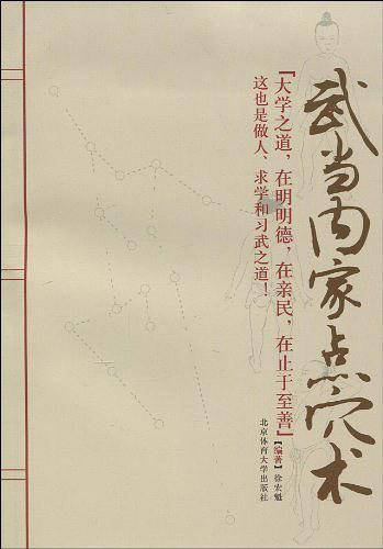 武当内家点穴术