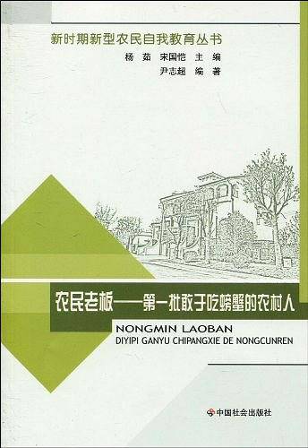 农民老板——第一批敢于吃螃蟹的农村人
