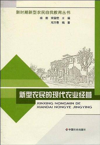 新型农民的现代农业经营