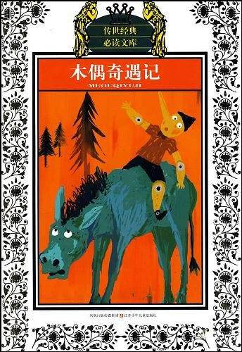 少年版传世经典必读文库