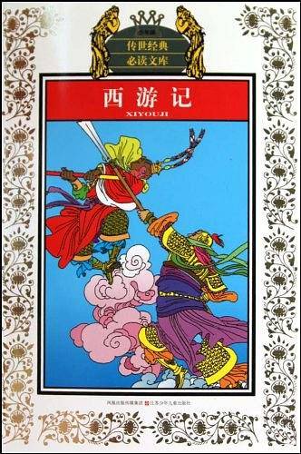 少年版传世经典必读文库*西游记