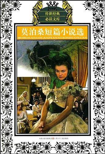 传世经典必读文库：莫泊桑短篇小说选
