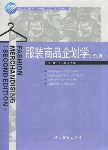 -服装商品企划学
