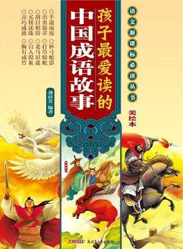 孩子最爱读的中国成语故事