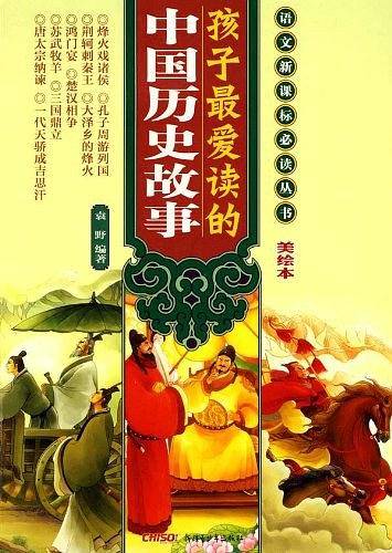 孩子最爱读的中国历史故事