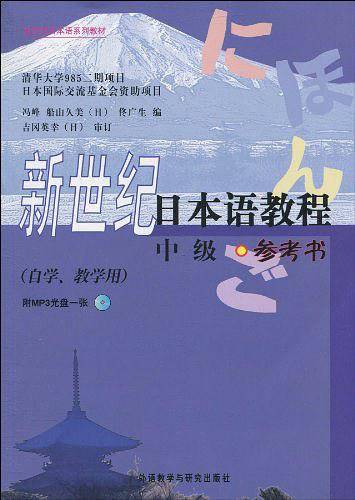 新世纪日本语教程（中级）