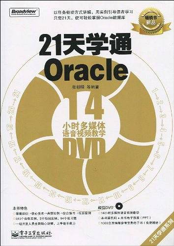 21天学通Oracle