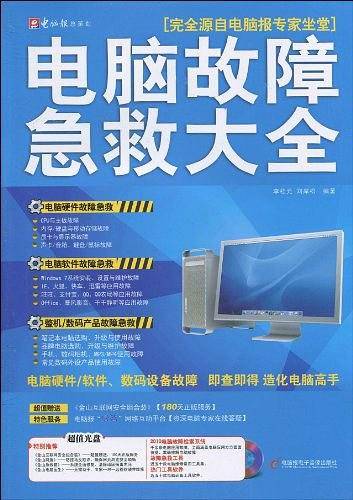 专家坐堂-电脑故障急救大全