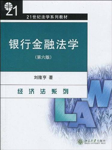 银行金融法学
