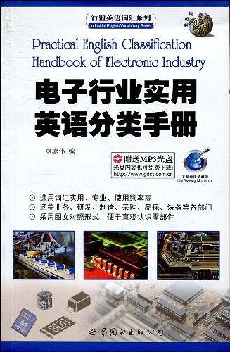 电子行业实用英语分类手册