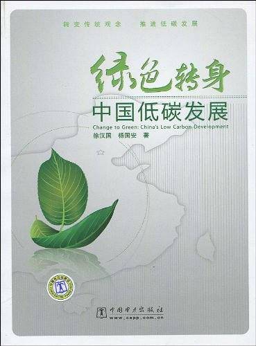绿色转身：中国低碳发展