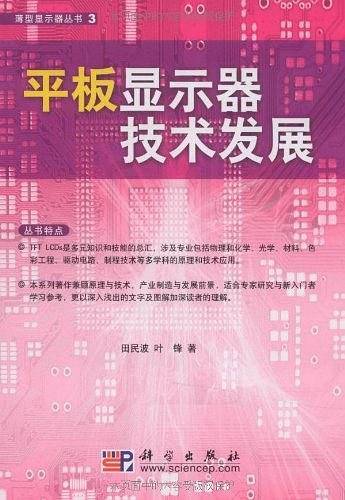 平板显示器技术发展