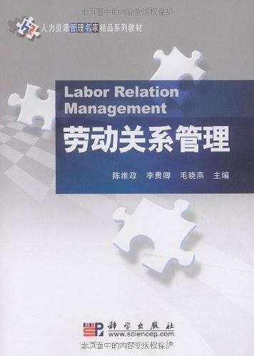 劳动关系管理