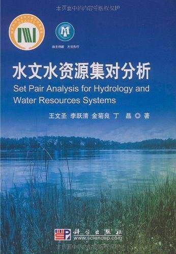水文水资源集对分析