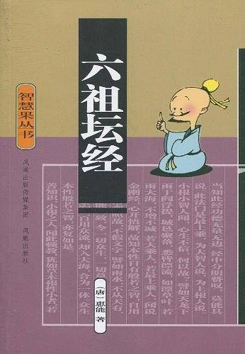 六祖坛经/智慧果丛书