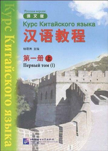 汉语教程 俄文版  第一册 上