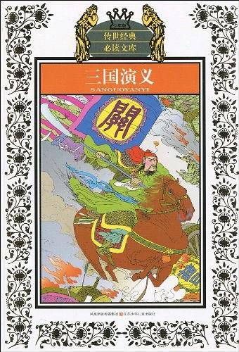 少年版传世经典必读文库*三国演义