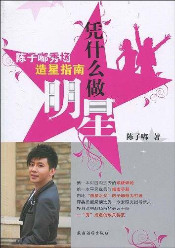 凭什么做明星