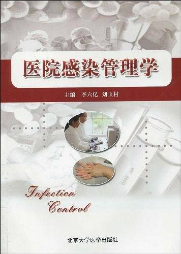 医院感染管理学