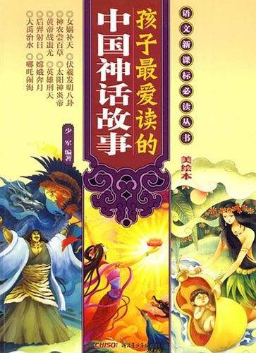 孩子最爱读的中国神话故事