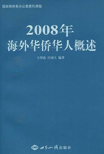 2008年海外华侨华人概述