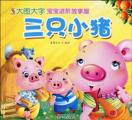 宝宝进阶故事屋系列三只小猪