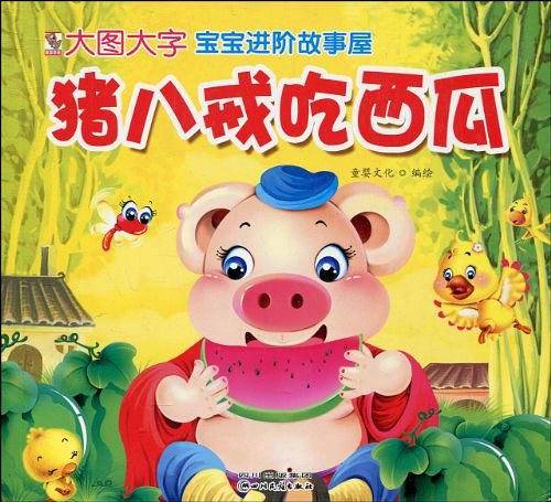 大图大字宝宝进阶故事屋・猪八戒吃西瓜