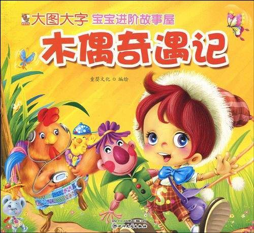 宝宝进阶故事屋系列木偶奇遇记