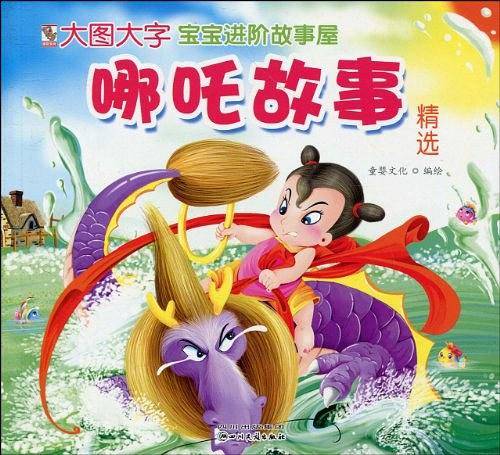 大图大字宝宝进阶故事屋・哪吒故事精选