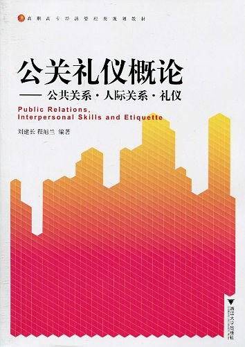 公关礼仪概论