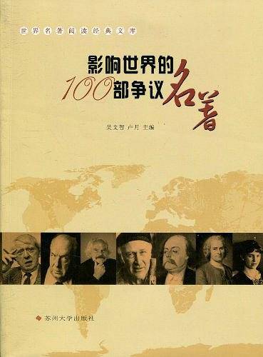 世界名著经典-影响世界的100部争议名著