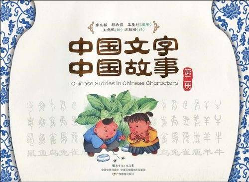 中国文字.中国故事.第二册