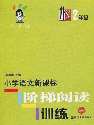 小学语文阶梯阅读训练