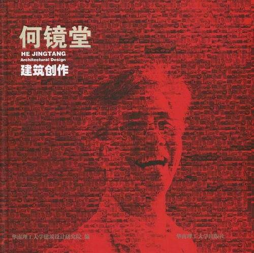 何镜堂建筑创作