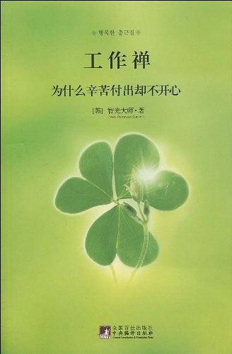 工作禅：为什么辛苦付出却不开心