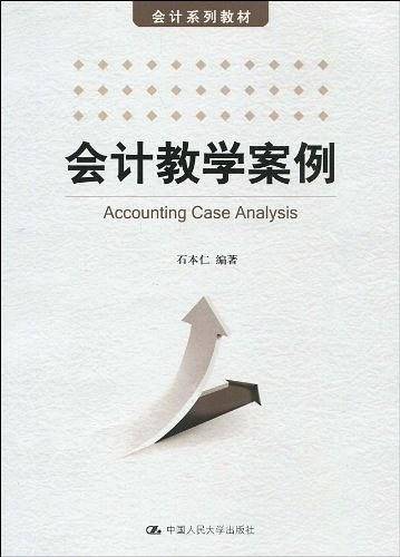 会计教学案例