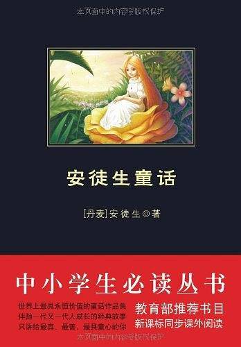 安徒生童话 黑皮阅读 三年级上入选中小学生阅读指导目录