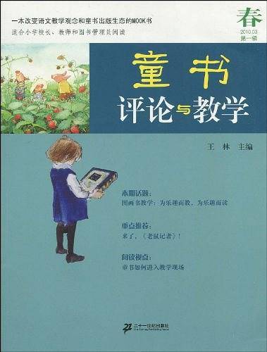 童书评论与教学