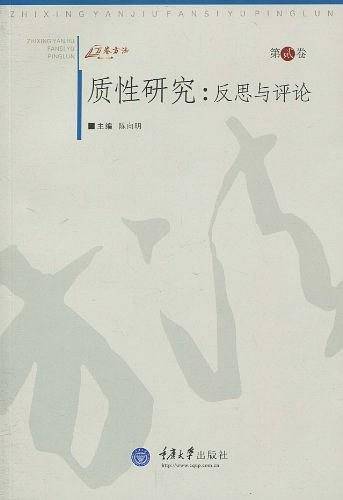 质性研究（第贰卷）