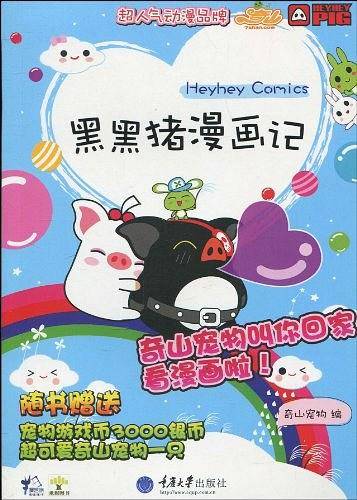 黑黑猪漫画记