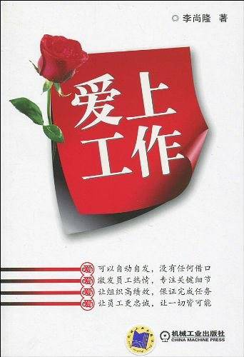 爱上工作