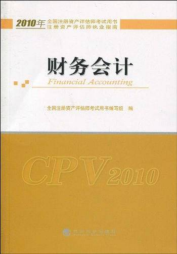 2010年全国注册资产评估师考试用书・注册资产评估师执业指南・财务会计