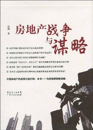 房地产战争与谋略