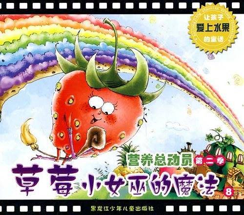 营养总动员第二季/草莓小女巫的魔法