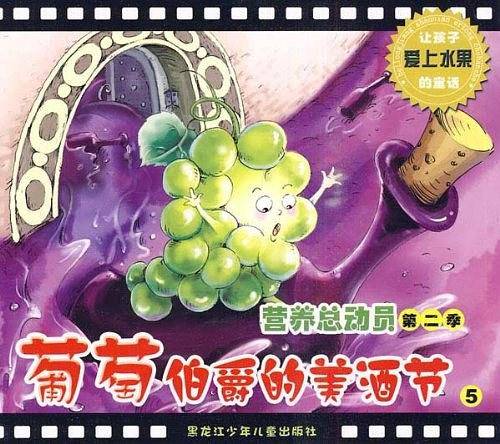 营养总动员第二季/葡萄伯爵的美酒节
