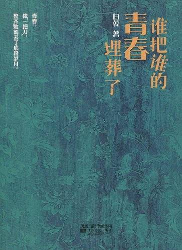 谁把谁的青春埋葬了