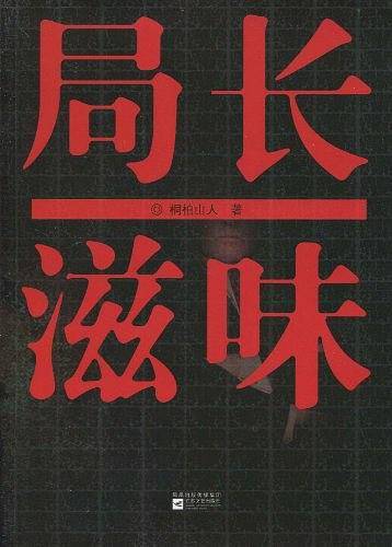 局长滋味