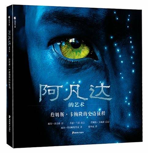 阿凡达的艺术