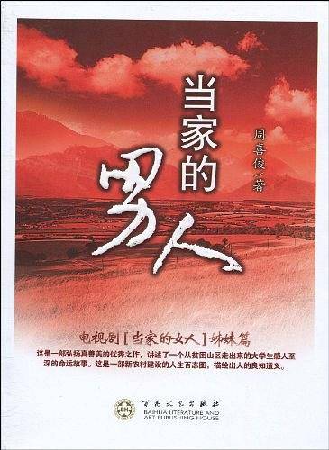 当家的男人